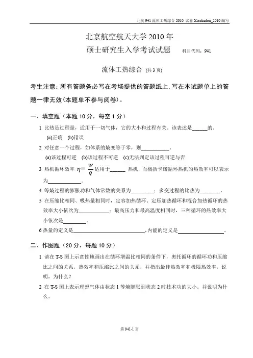 北京航空航天大学2010-941年硕士研究生考试试题