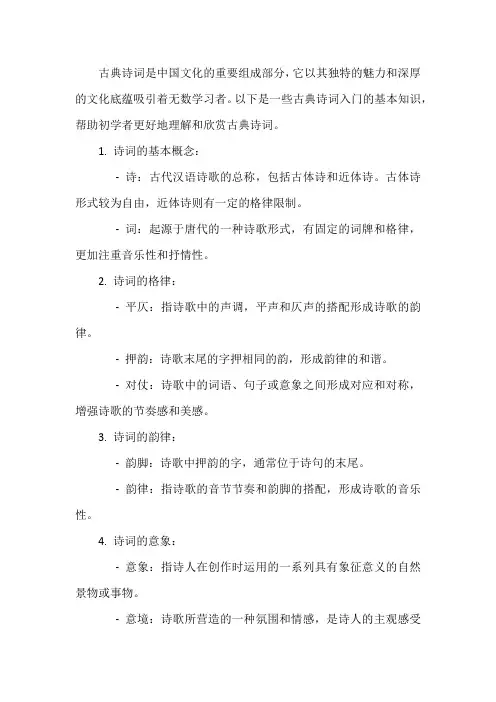古典诗词入门