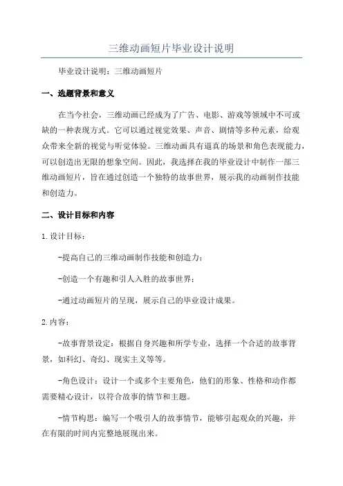 三维动画短片毕业设计说明