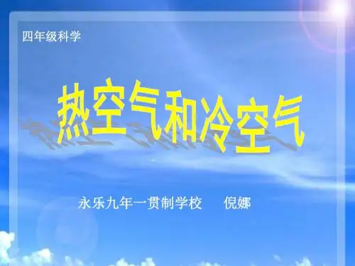 苏教小学科学四上《1.2.热空气和冷空气》PPT课件(3)