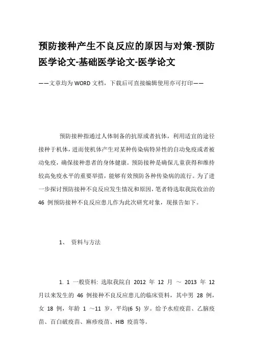 预防接种产生不良反应的原因与对策-预防医学论文-基础医学论文-医学论文
