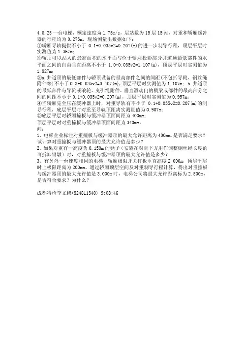 [整理]电梯顶部空间计算