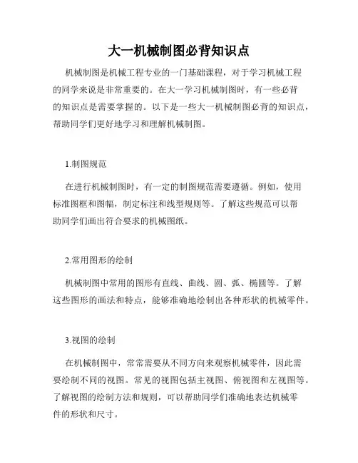 大一机械制图必背知识点
