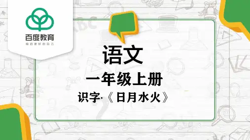 部编版小学语文一年级上册第一单元识字4