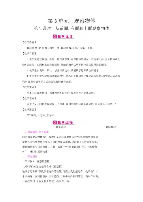 四年级数学上册教案：第3单元 观察物体(苏教版)