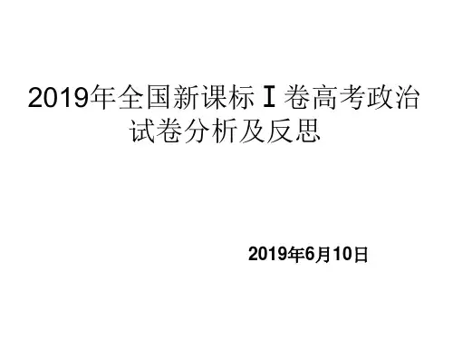 2019年全国新课标Ⅰ卷高考政治试卷分析及反思