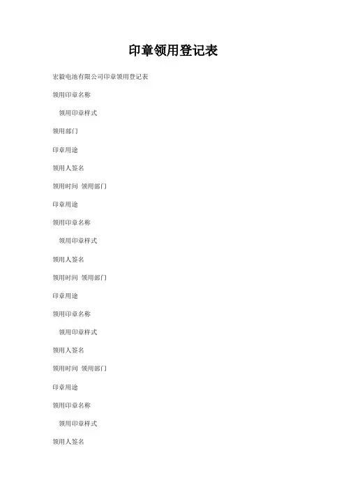 印章领用登记表