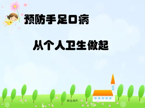 预防手足口病PPT演示课件.ppt