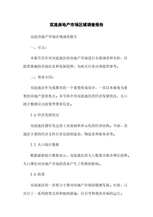 双流房地产市场区域调查报告