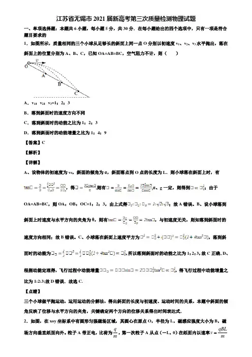 【含5套模拟卷】江苏省无锡市2021届新高考第三次质量检测物理试题含解析