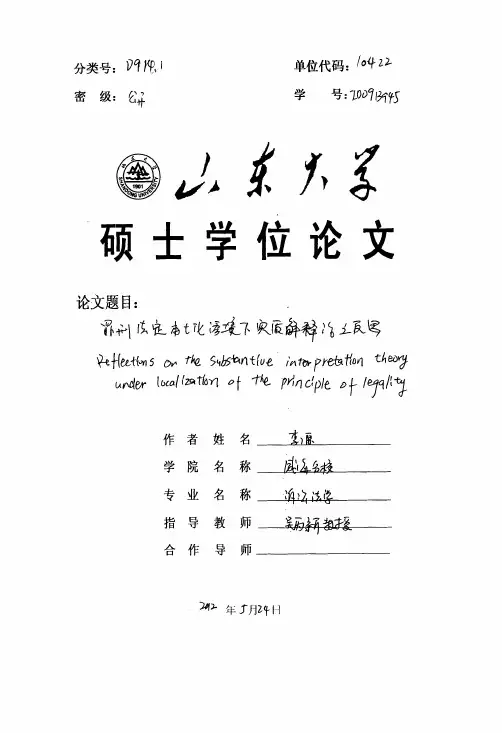 山东大学硕士学位论文罪刑法定本土...