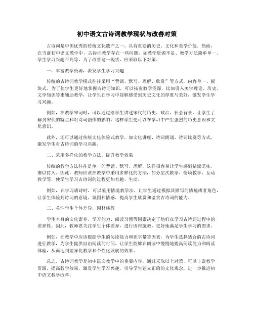 初中语文古诗词教学现状与改善对策