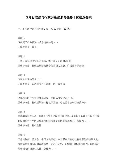 国开行政法与行政诉讼法形考任务1试题及答案