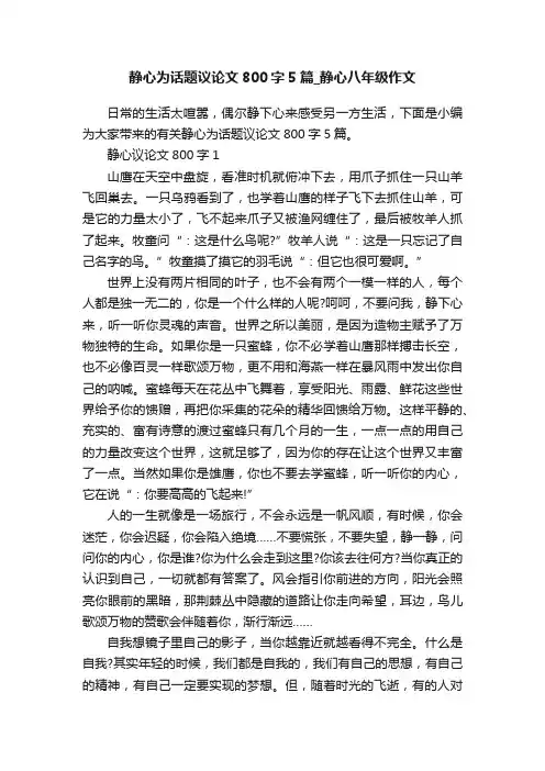 静心为话题议论文800字5篇_静心八年级作文