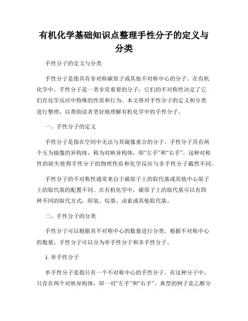 有机化学基础知识点整理手性分子的定义与分类