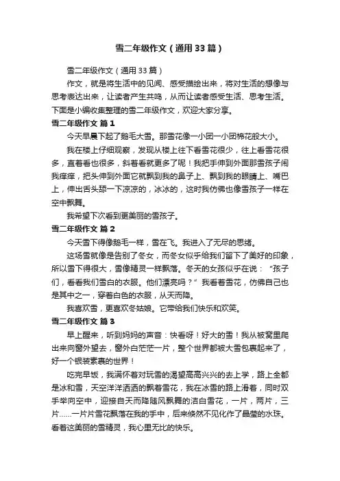 雪二年级作文（通用33篇）