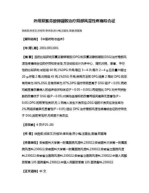 外用双氯芬酸钾凝胶治疗局部风湿性疼痛综合征