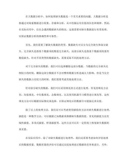 大数据分析中如何处理缺失数据(八)