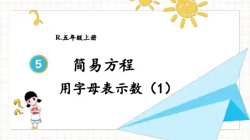 人教版五年级数学上学期第五单元简易方程——用字母表示数(4课时)
