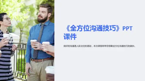 《全方位沟通技巧》课件