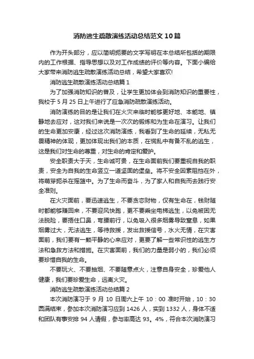 消防逃生疏散演练活动总结范文10篇