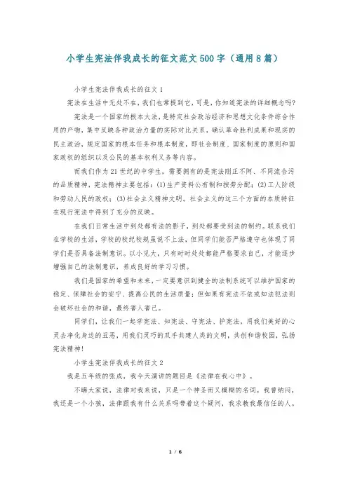 小学生宪法伴我成长的征文范文500字(通用8篇)