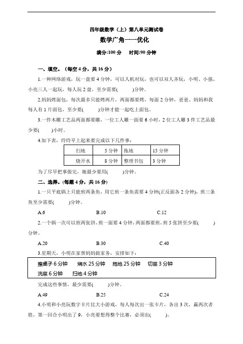 人教版四年级数学上册 第八单元检测卷(数学广角——优化)  含答案
