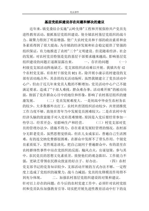 基层党组织建设存在问题和解决的建议