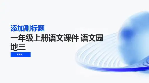 一年级上册语文课件 语文园地三   部编版(共34张PPT)