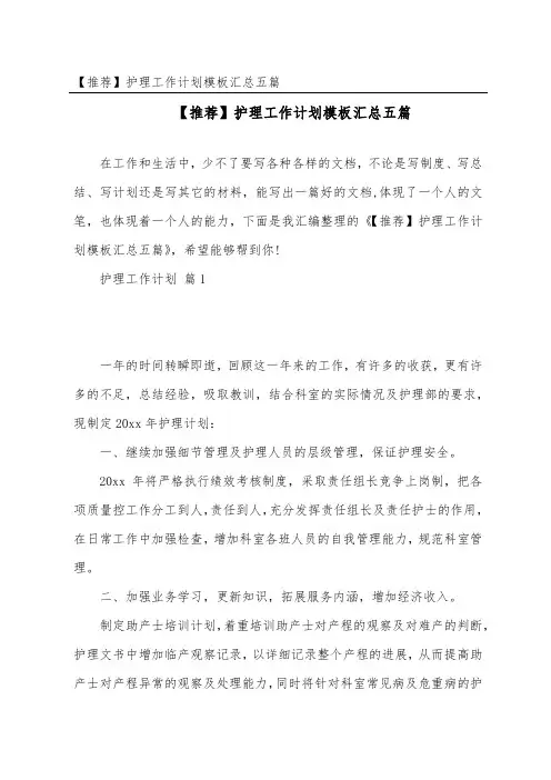 护理工作计划模板汇总五篇