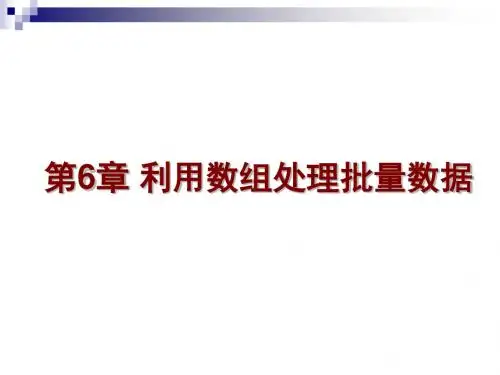 c语言(张亦辰)第6章 利用数组处理批量数据