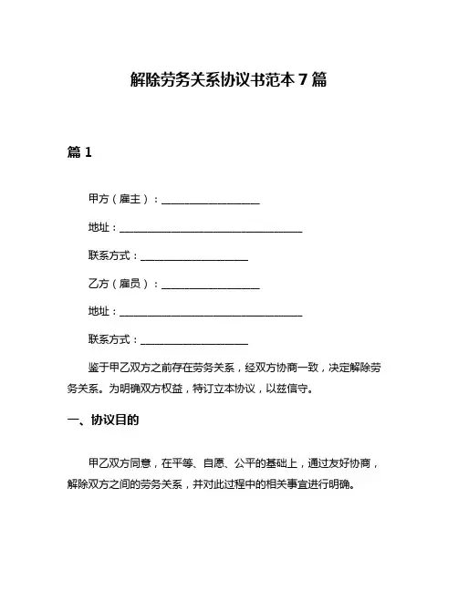 解除劳务关系协议书范本7篇