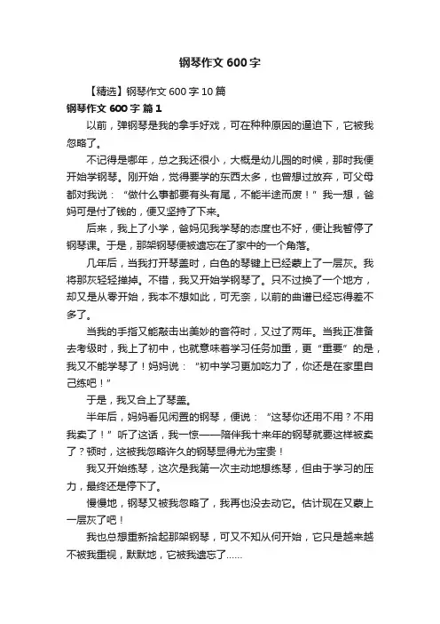 【精选】钢琴作文600字10篇