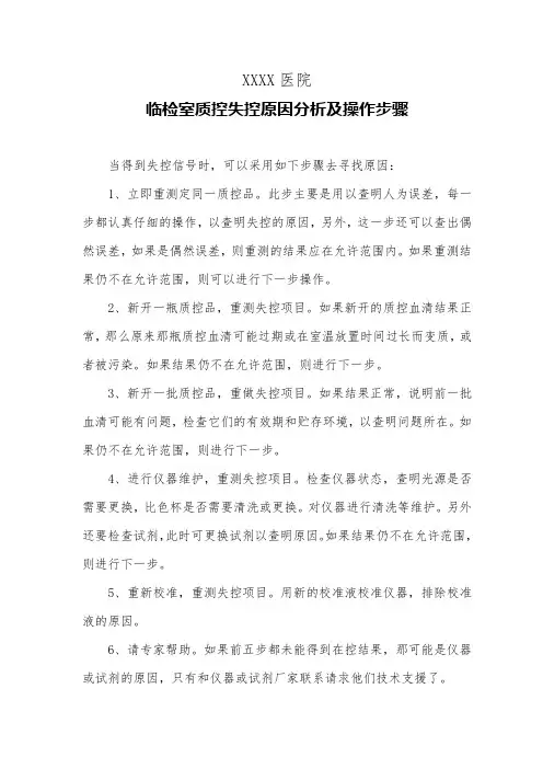 医院临检室质控失控原因分析及操作步骤