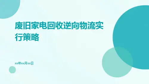 废旧家电回收逆向物流实行策略
