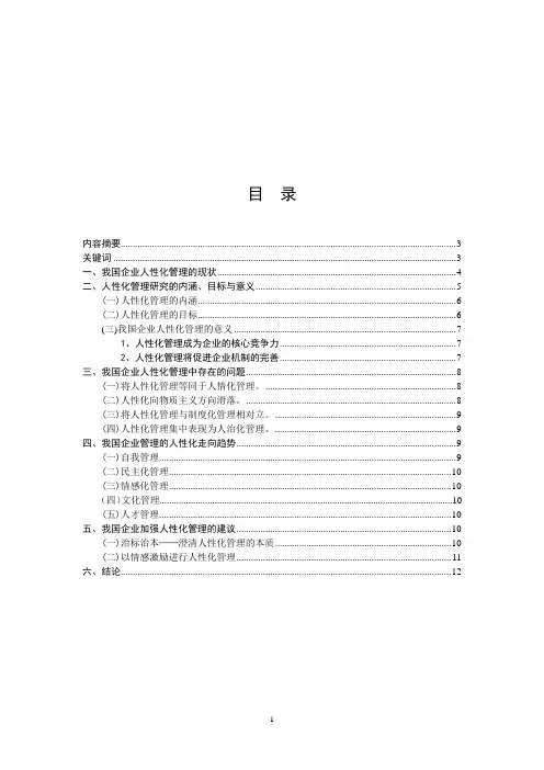 现代企业人性化管理研究.(修改)doc
