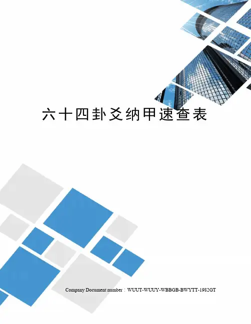 六十四卦爻纳甲速查表