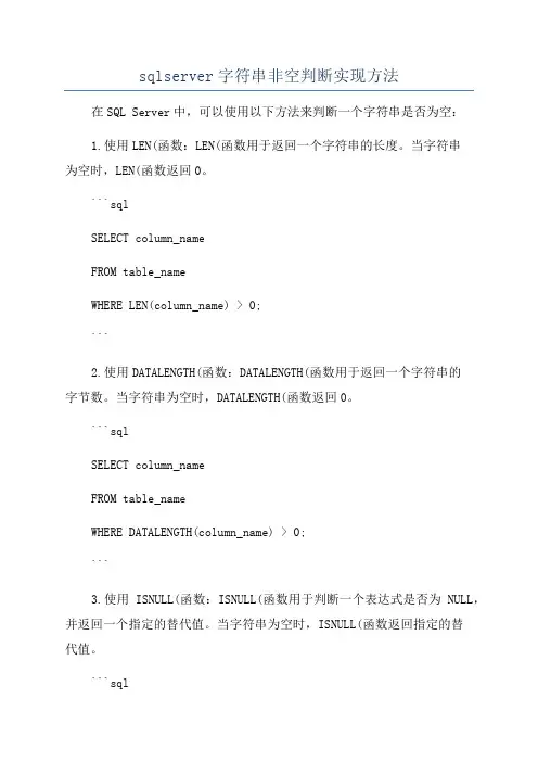 sqlserver字符串非空判断实现方法
