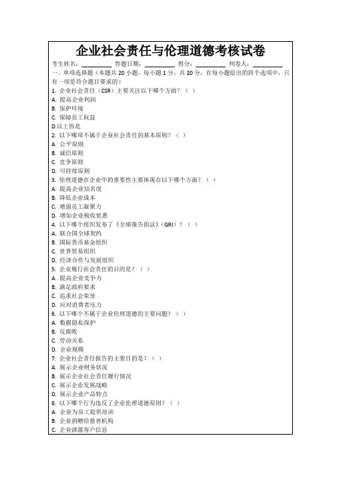 企业社会责任与伦理道德考核试卷