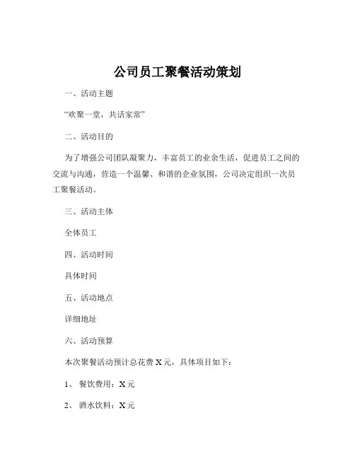 公司员工聚餐活动策划