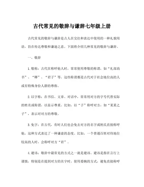古代常见的敬辞与谦辞七年级上册