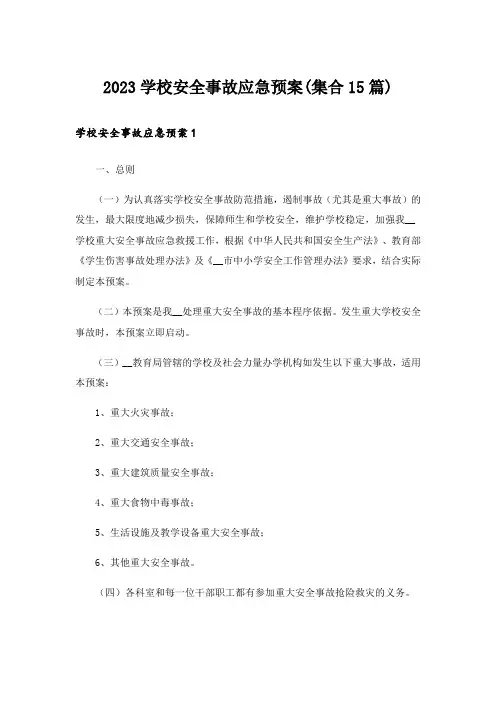 2023学校安全事故应急预案(集合15篇)