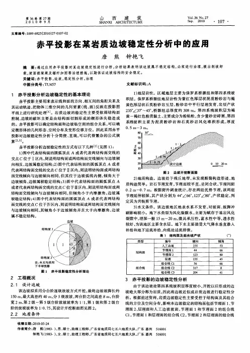 赤平投影在某岩质边坡稳定性分析中的应用