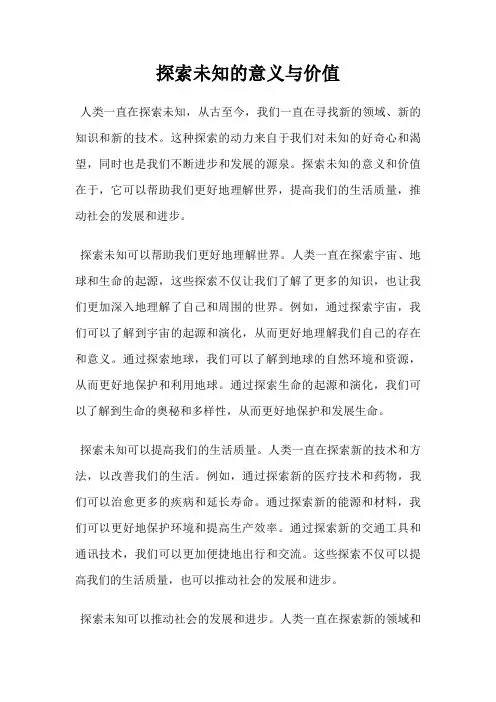 探索未知的意义与价值