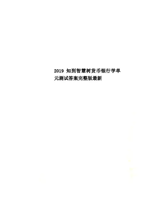 2020年知到智慧树货币银行学单元测试答案完整版最新