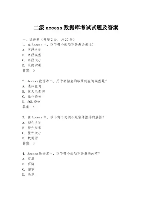 二级access数据库考试试题及答案