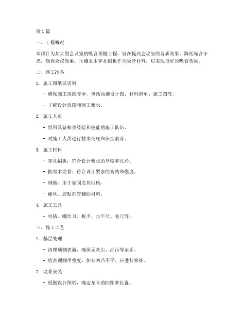 穿孔铝板吸音顶棚施工方案(3篇)
