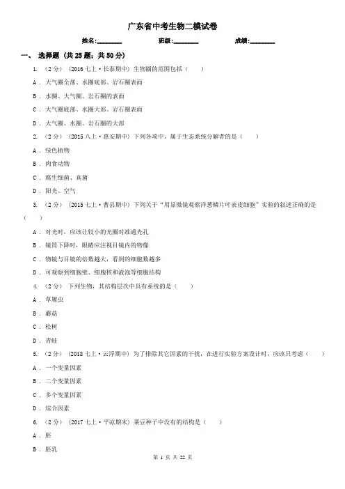 广东省中考生物二模试卷