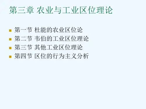 《经济地理学》课件PPT-第3章-农业与工业区位论