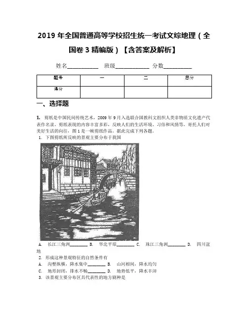2019年全国普通高等学校招生统一考试文综地理(全国卷3精编版)【含答案及解析】